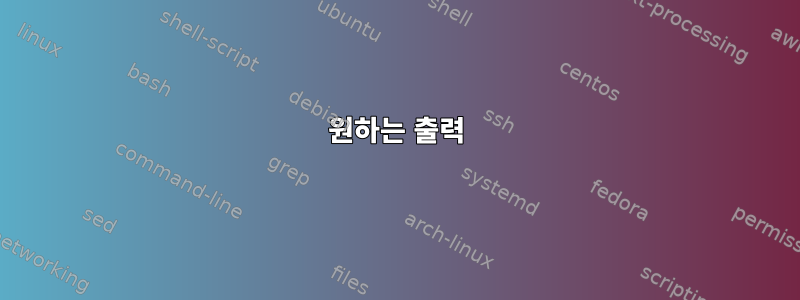 원하는 출력