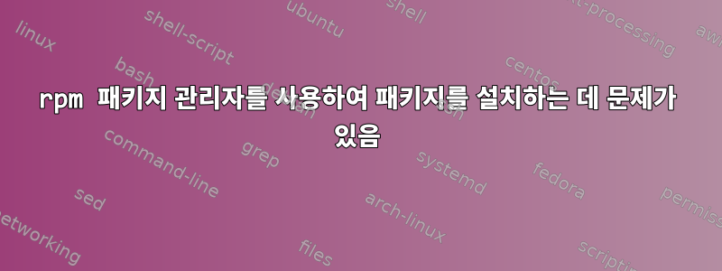 rpm 패키지 관리자를 사용하여 패키지를 설치하는 데 문제가 있음