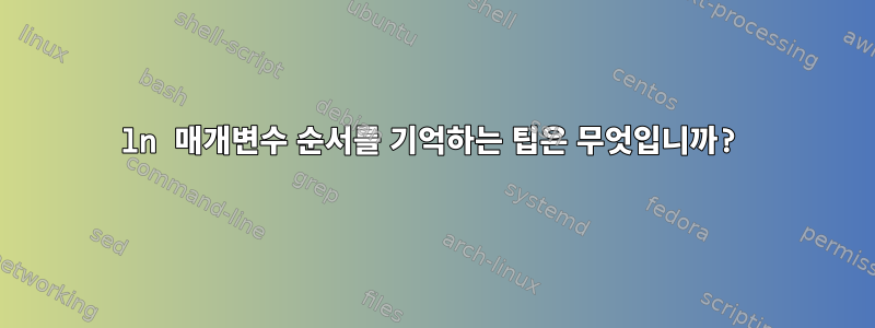 ln 매개변수 순서를 기억하는 팁은 무엇입니까?