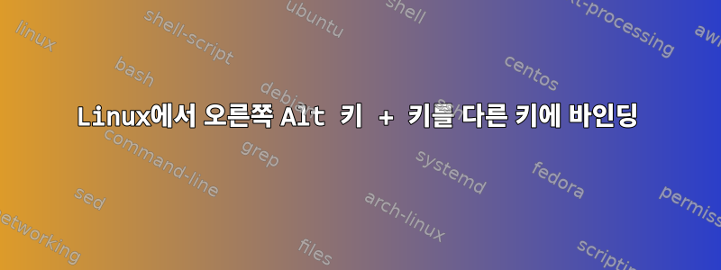 Linux에서 오른쪽 Alt 키 + 키를 다른 키에 바인딩