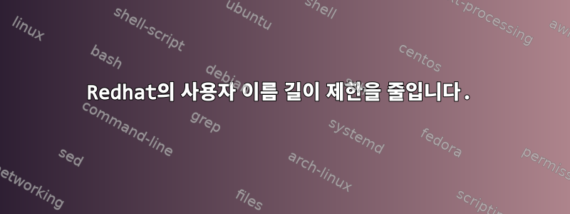 Redhat의 사용자 이름 길이 제한을 줄입니다.