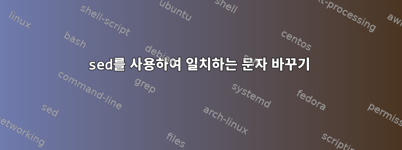 sed를 사용하여 일치하는 문자 바꾸기