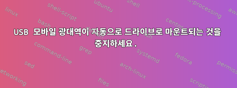 USB 모바일 광대역이 자동으로 드라이브로 마운트되는 것을 중지하세요.