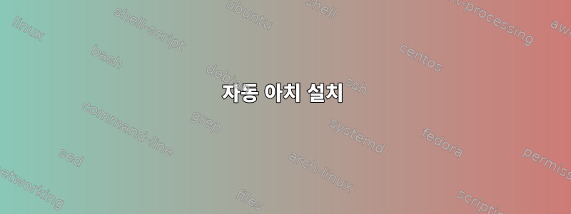 자동 아치 설치