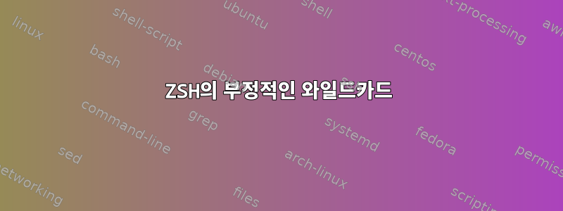 ZSH의 부정적인 와일드카드