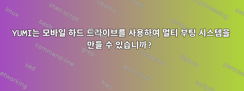 YUMI는 모바일 하드 드라이브를 사용하여 멀티 부팅 시스템을 만들 수 있습니까?