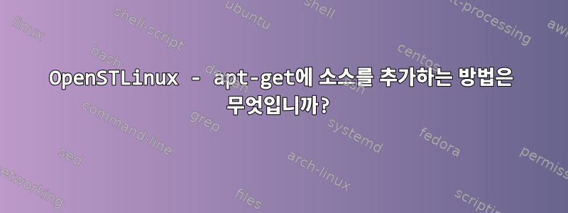 OpenSTLinux - apt-get에 소스를 추가하는 방법은 무엇입니까?