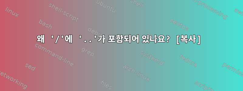 왜 '/'에 '..'가 포함되어 있나요? [복사]