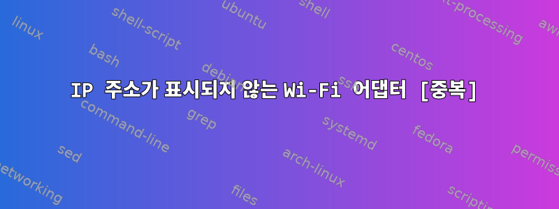 IP 주소가 표시되지 않는 Wi-Fi 어댑터 [중복]