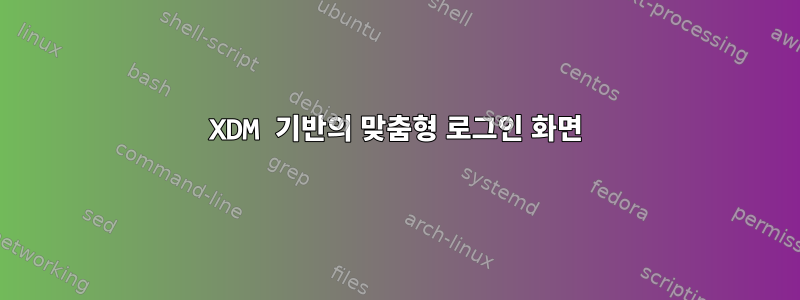 XDM 기반의 맞춤형 로그인 화면