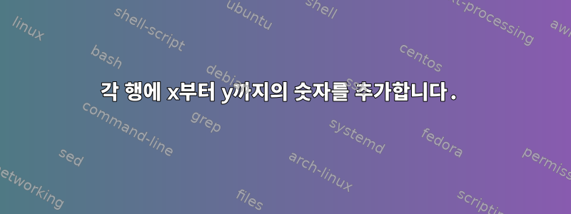 각 행에 x부터 y까지의 숫자를 추가합니다.