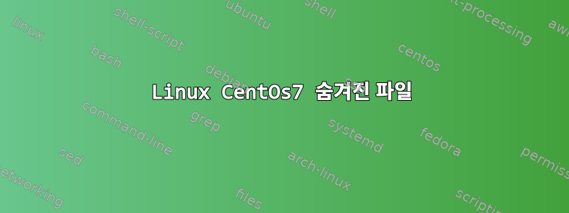 Linux CentOs7 숨겨진 파일