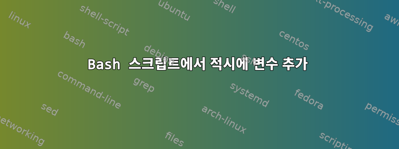 Bash 스크립트에서 적시에 변수 추가