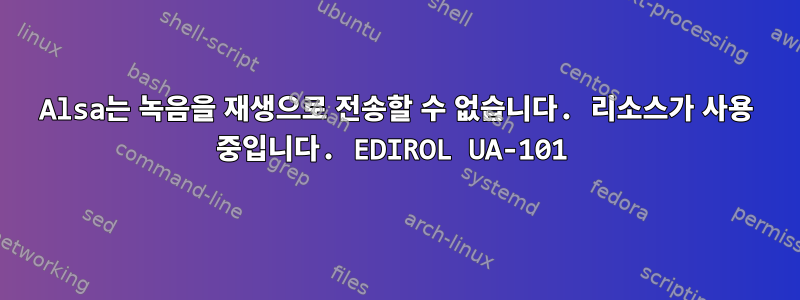 Alsa는 녹음을 재생으로 전송할 수 없습니다. 리소스가 사용 중입니다. EDIROL UA-101