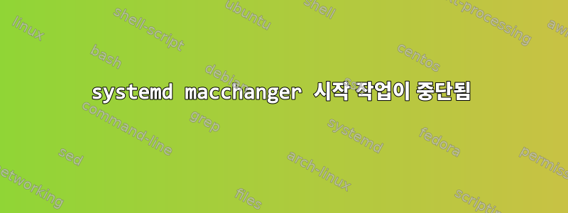 systemd macchanger 시작 작업이 중단됨