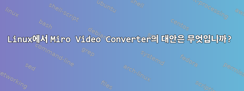 Linux에서 Miro Video Converter의 대안은 무엇입니까?