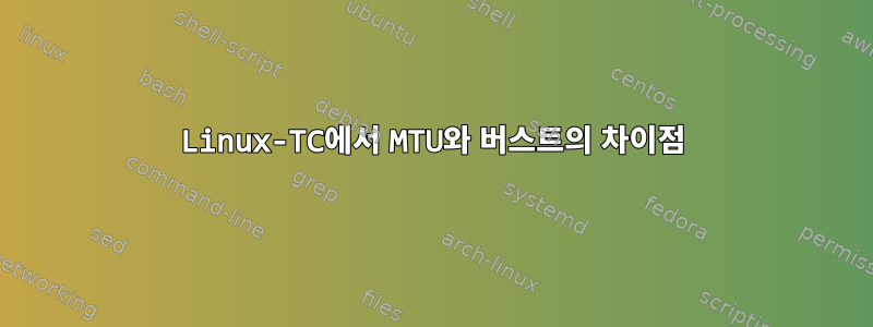 Linux-TC에서 MTU와 버스트의 차이점