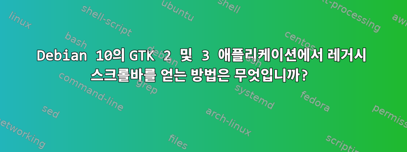 Debian 10의 GTK 2 및 3 애플리케이션에서 레거시 스크롤바를 얻는 방법은 무엇입니까?