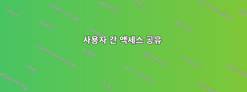 사용자 간 액세스 공유