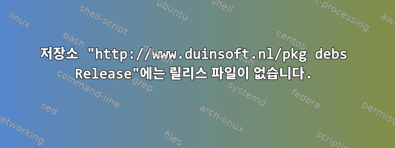 저장소 "http://www.duinsoft.nl/pkg debs Release"에는 릴리스 파일이 없습니다.