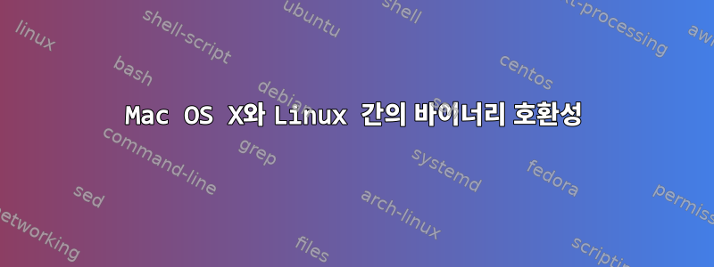 Mac OS X와 ​​Linux 간의 바이너리 호환성