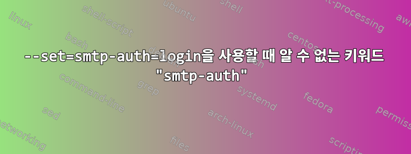 --set=smtp-auth=login을 사용할 때 알 수 없는 키워드 "smtp-auth"