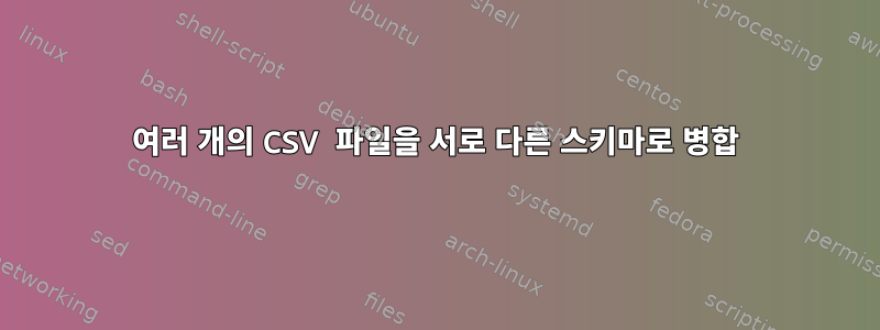 여러 개의 CSV 파일을 서로 다른 스키마로 병합