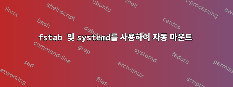 fstab 및 systemd를 사용하여 자동 마운트