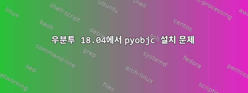 우분투 18.04에서 pyobjc 설치 문제