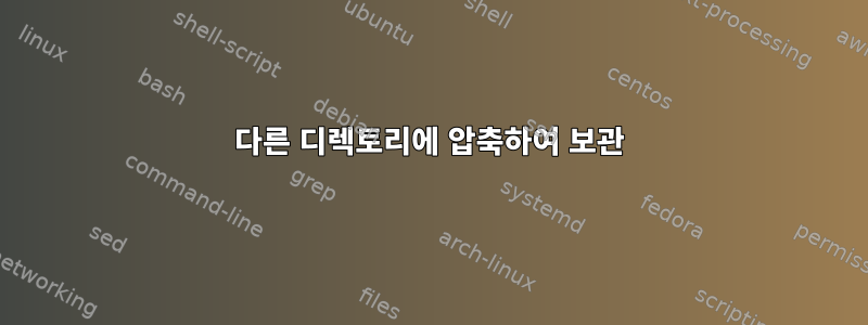 다른 디렉토리에 압축하여 보관