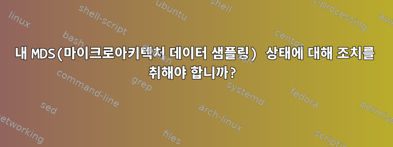 내 MDS(마이크로아키텍처 데이터 샘플링) 상태에 대해 조치를 취해야 합니까?