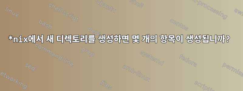 *nix에서 새 디렉토리를 생성하면 몇 개의 항목이 생성됩니까?