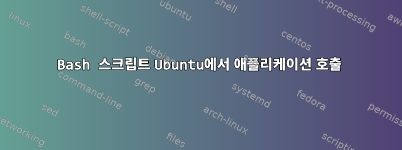 Bash 스크립트 Ubuntu에서 애플리케이션 호출