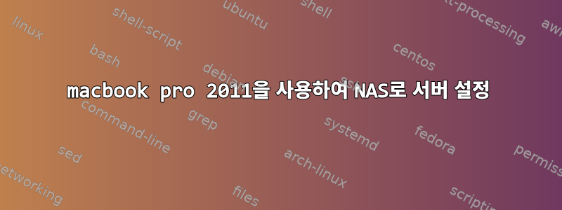 macbook pro 2011을 사용하여 NAS로 서버 설정