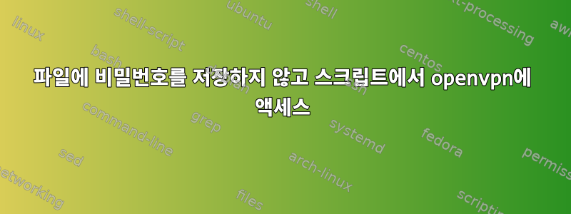 파일에 비밀번호를 저장하지 않고 스크립트에서 openvpn에 액세스