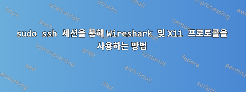 sudo ssh 세션을 통해 Wireshark 및 X11 프로토콜을 사용하는 방법