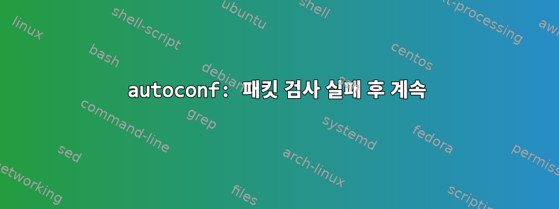 autoconf: 패킷 검사 실패 후 계속