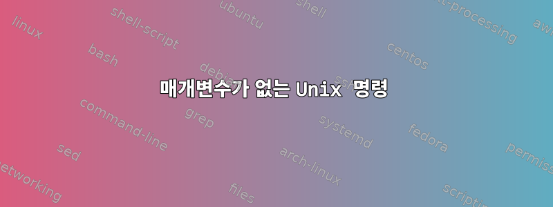 매개변수가 없는 Unix 명령