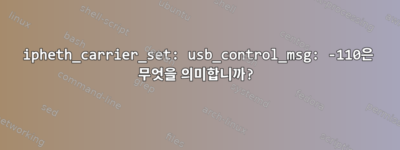 ipheth_carrier_set: usb_control_msg: -110은 무엇을 의미합니까?