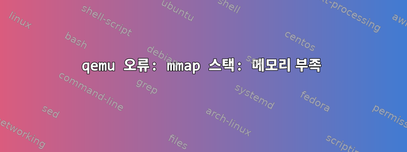 qemu 오류: mmap 스택: 메모리 부족