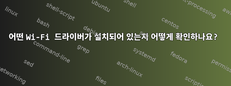 어떤 Wi-Fi 드라이버가 설치되어 있는지 어떻게 확인하나요?