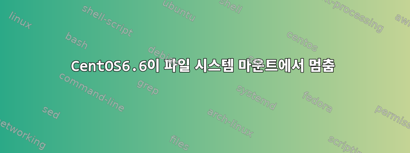 CentOS6.6이 파일 시스템 마운트에서 멈춤