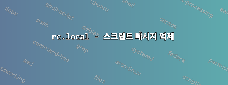 rc.local - 스크립트 메시지 억제