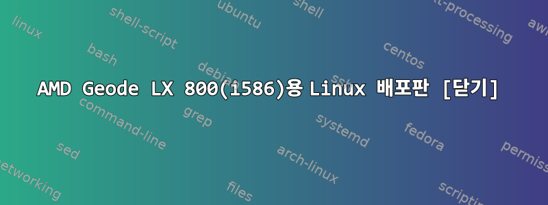 AMD Geode LX 800(i586)용 Linux 배포판 [닫기]