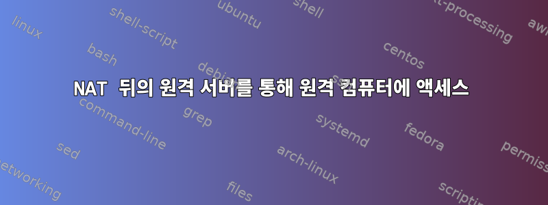 NAT 뒤의 원격 서버를 통해 원격 컴퓨터에 액세스