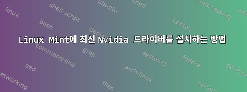 Linux Mint에 최신 Nvidia 드라이버를 설치하는 방법