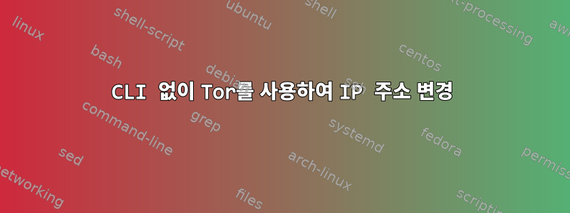 CLI 없이 Tor를 사용하여 IP 주소 변경