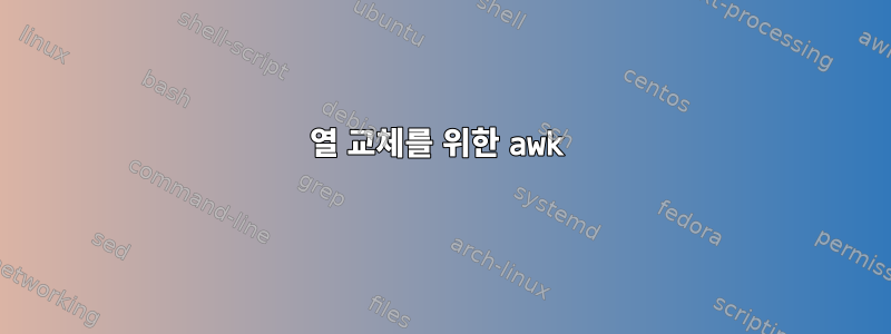 열 교체를 위한 awk