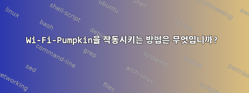 Wi-Fi-Pumpkin을 작동시키는 방법은 무엇입니까?