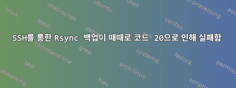 SSH를 통한 Rsync 백업이 때때로 코드 20으로 인해 실패함